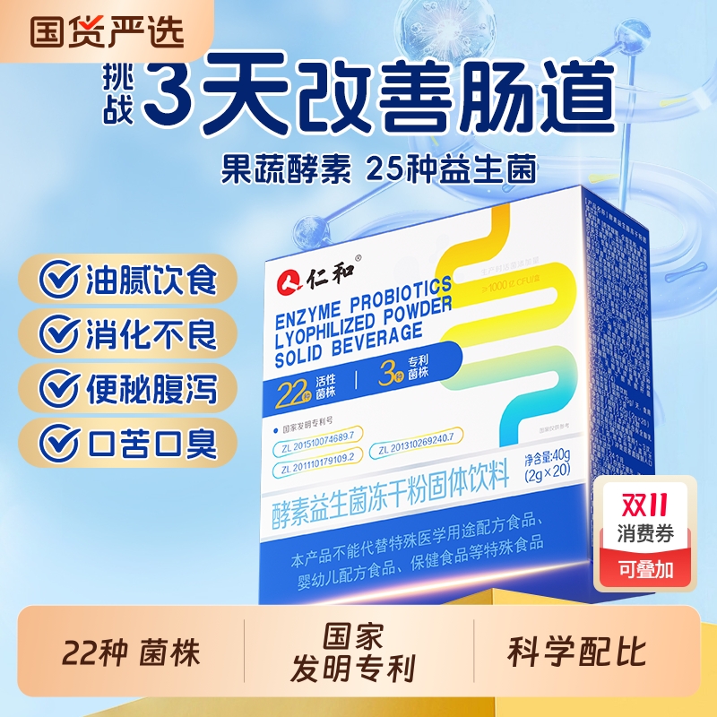 仁和酵素益生菌冻干粉呵护益生元便消化顺畅活菌果蔬秘正品固体