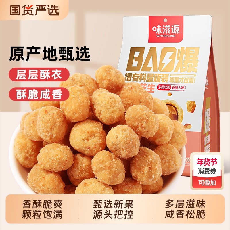 味滋源多味花生坚果仁炒货零食小包装小吃怪味豆解馋零食下酒食品