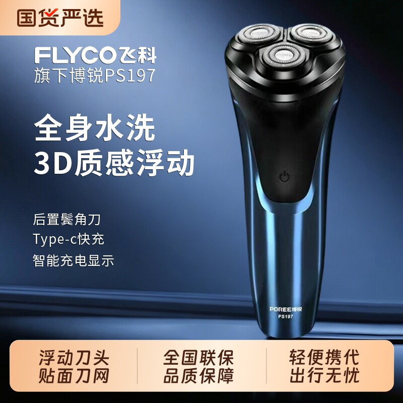 飞科剃须刀电动男士博锐胡须刀正品刮胡全身水洗2026新款便携式