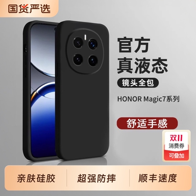 适用荣耀magic7手机壳硅胶
