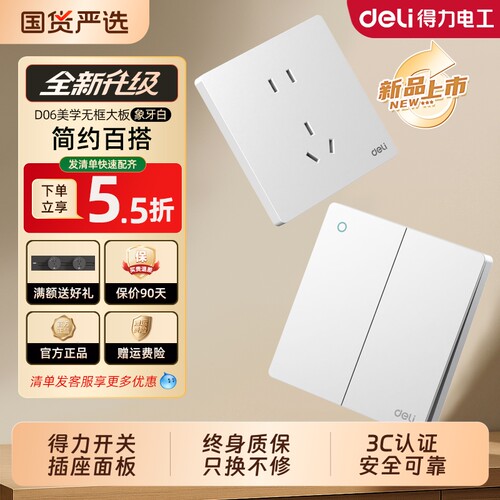 得力开关插座面板暗装86型D06米绒白肤感奶油风五孔墙壁插座正品