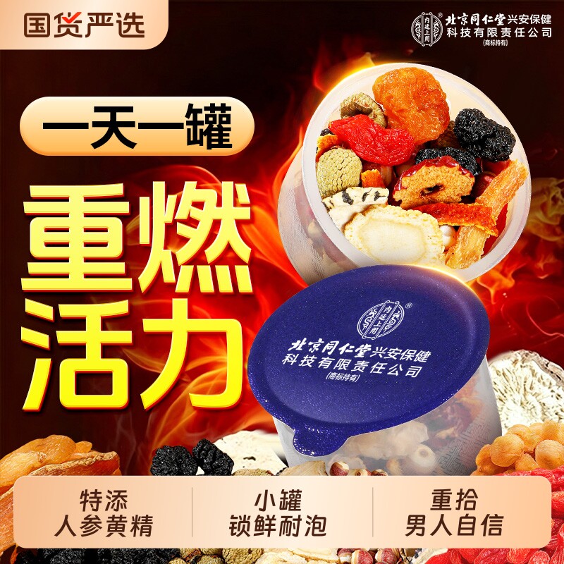 北京同仁堂内廷上用八宝男士养生茶补人参黄精熬夜强枸杞茶男肾茶