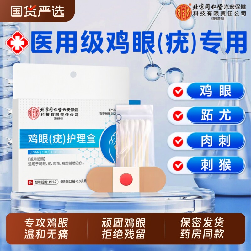 北京同仁堂鸡眼贴去跟除根足部跖疣去除鸡茧根鸡眼膏贴旗舰店正品