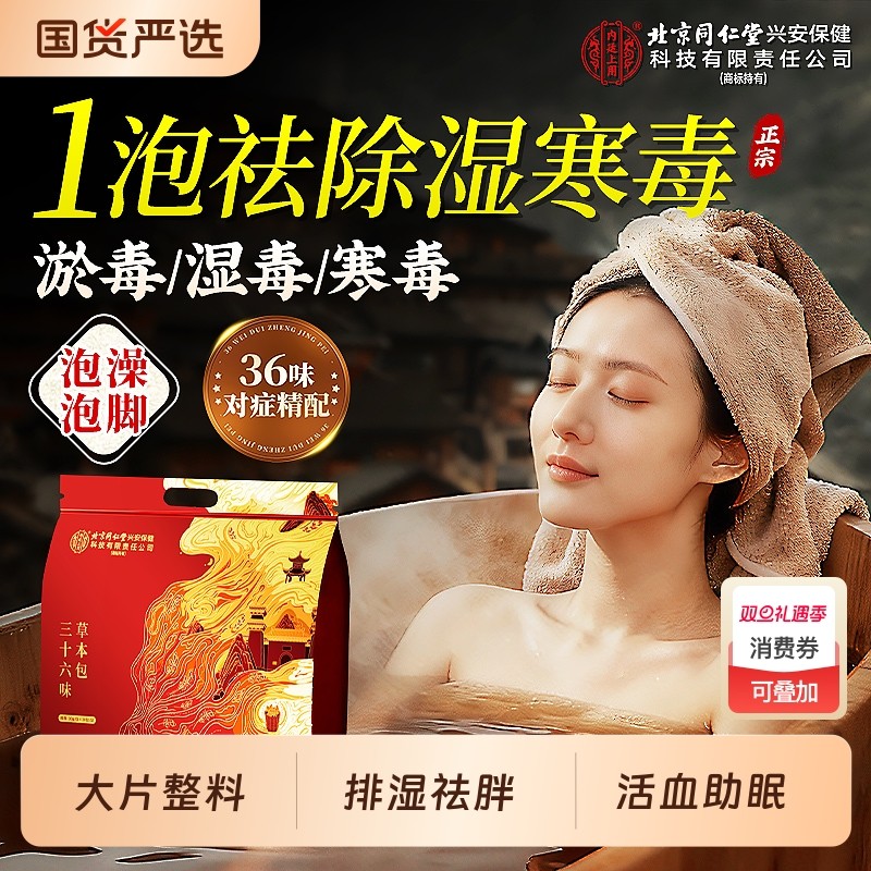 【除湿寒淤毒】36味泡澡泡脚药包