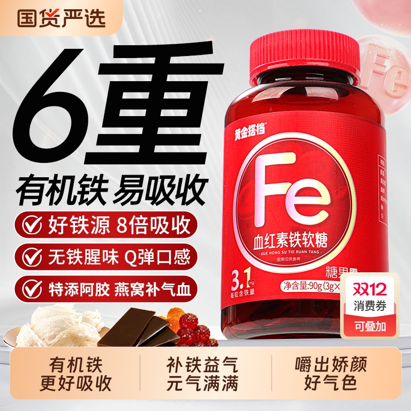 黄金搭档富铁软糖孕妇女性补铁血贫血口服儿童成人铁剂官方旗舰店