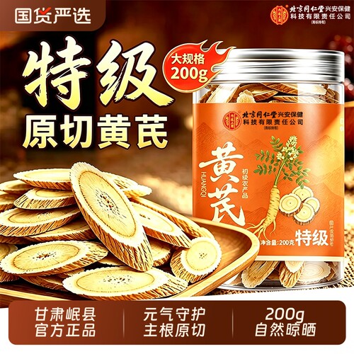 特级黄芪同仁堂黄芪片520g/200g甘肃岷县泡水补气养血野生中药材