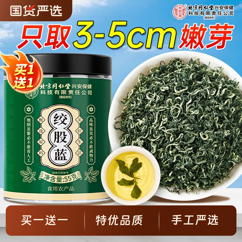 北京同仁堂内廷上用绞股蓝茶叶特优级中药材野生官方旗舰店正品