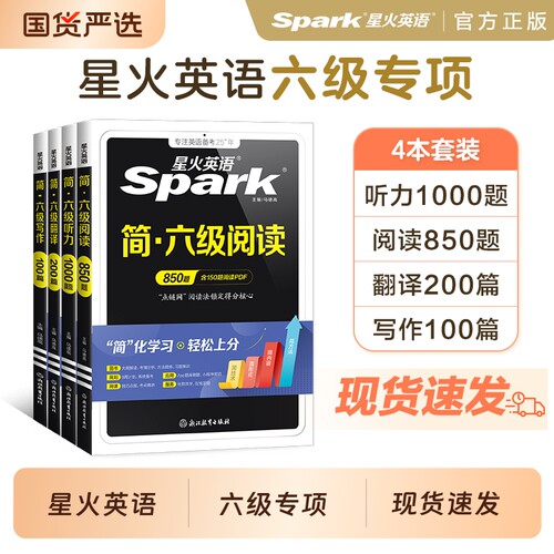 星火英语六级专项全套