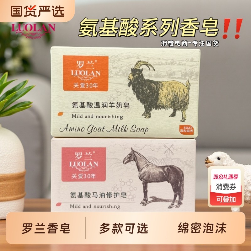 罗兰氨基酸马油修护皂218g平价国货细腻泡沫洗手沐浴洗脸洁面香皂