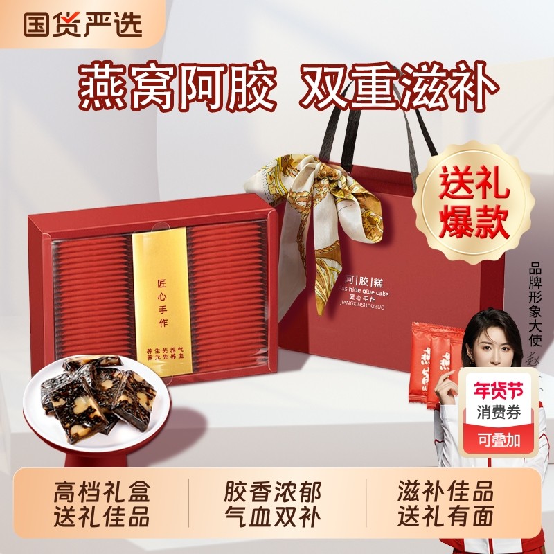 阿胶糕礼盒正品官方旗舰店燕窝红枣阿胶营养品年货节固元气血滋补,传统滋补营养品,阿胶糕/固元糕,淘宝优惠券,粉丝福利购,淘宝优惠卷