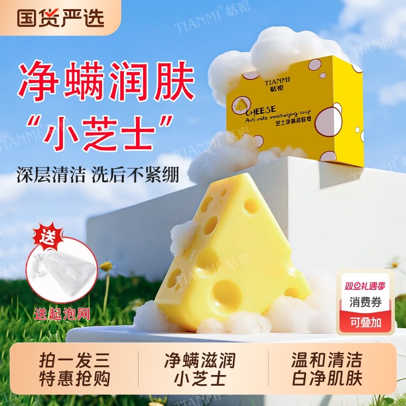 【拍一发三】恬密芝士除螨皂抑菌控油洗手香皂洗脸沐浴奶酪手工皂