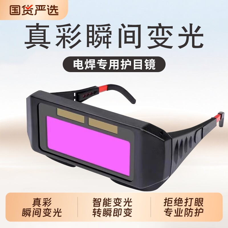 自动变光电焊眼镜面罩护目镜劳保焊工专用二保焊氩弧焊防护镜片