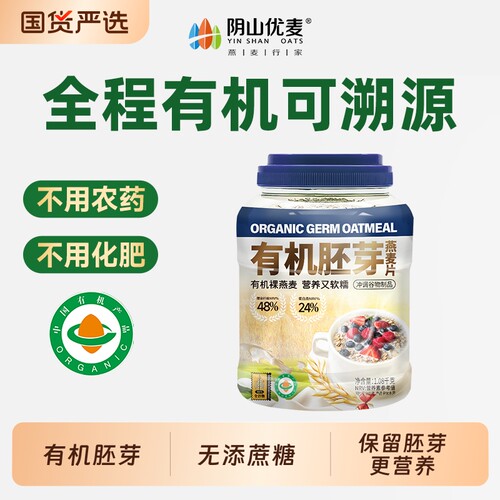 有机胚芽燕麦片桶装燕麦片早餐即食免煮不添加蔗糖