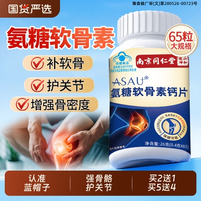 同仁堂氨糖软骨素钙片大份量65粒