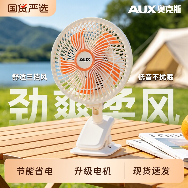 奥克斯电风扇台式家用桌面小型台扇学生小风扇宿舍夹式充电大风力