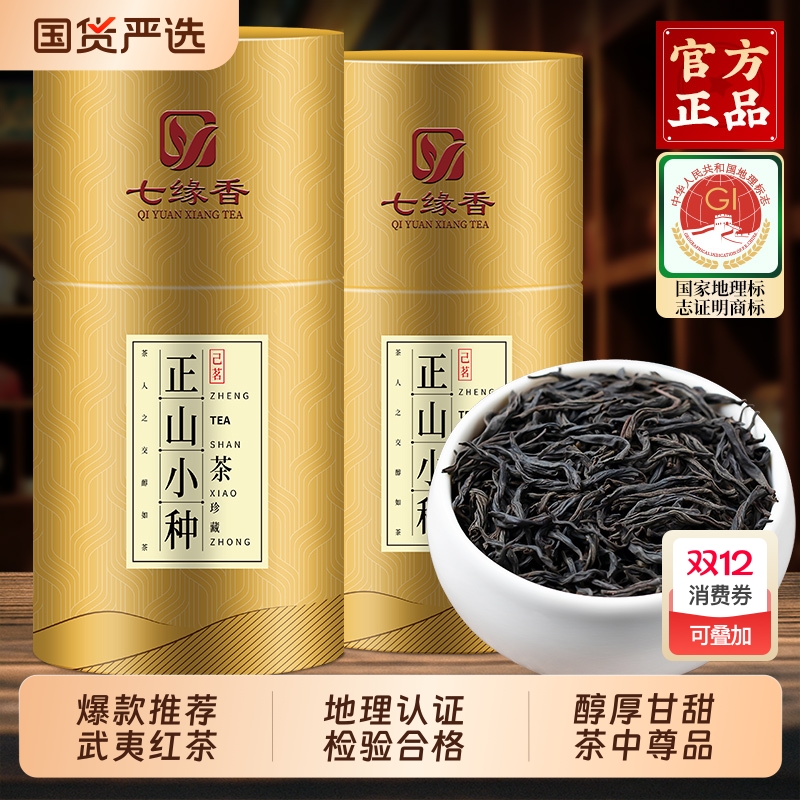 七缘香特级正山小种红茶武夷山桐木关正宗2025新茶叶蜜香送礼百年