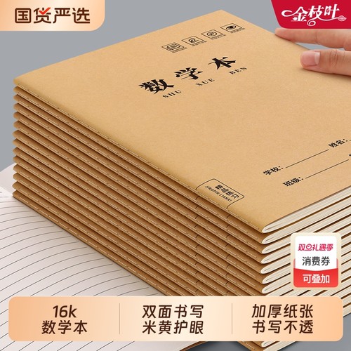 小学生加厚数学本16k练习专用