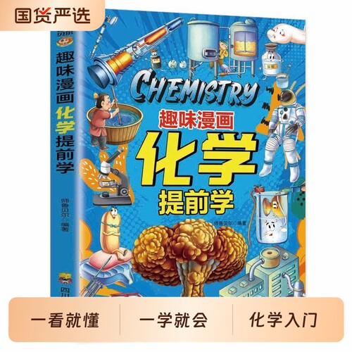 正版现货趣味漫画物理化学提前学儿童科普百科全书物理入门指南9-12岁小学生课外阅读书籍百科畅销书排行榜科学