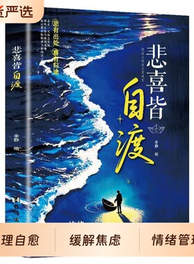 悲喜皆自渡做自己人生摆渡人远离焦虑拒绝内耗做自己的心理医生世间万般情绪皆自己去渡过情绪控制心理自我疗愈的方法允许一切发生