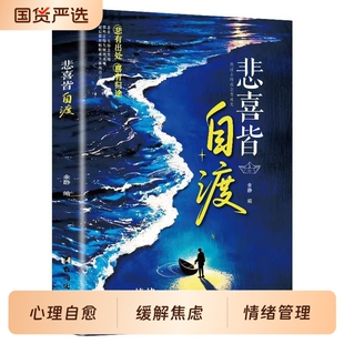 悲喜皆自渡做自己人生摆渡人远离焦虑拒绝内耗做自己的心理医生世间万般情绪皆自己去渡过情绪控制心理自我疗愈的方法允许一切发生