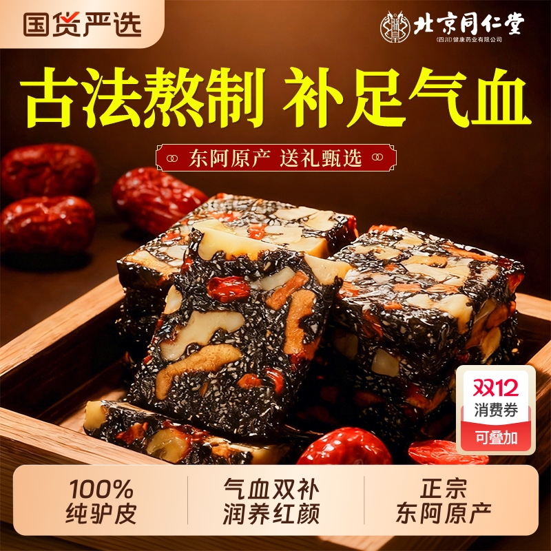 北京同仁堂阿胶糕滋补气血固元糕官方旗舰店正品礼盒送父母见长辈