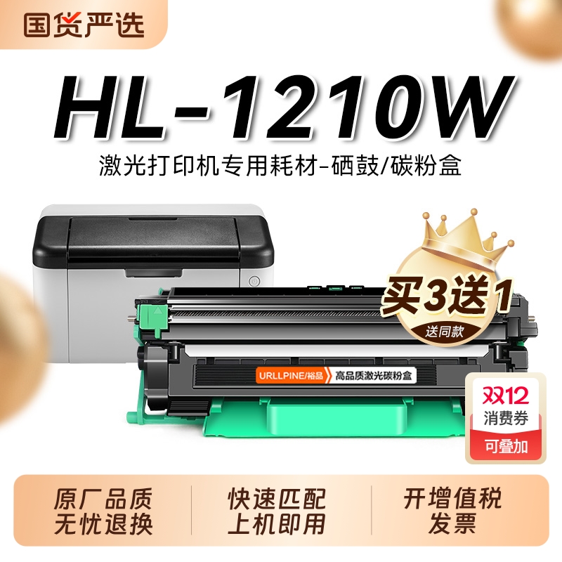 适用兄弟1210W粉盒 兄弟HL-1210W激光打印机硒鼓TN-1000墨盒易加粉碳粉DR-1000鼓架成像鼓非Brother原装裕品
