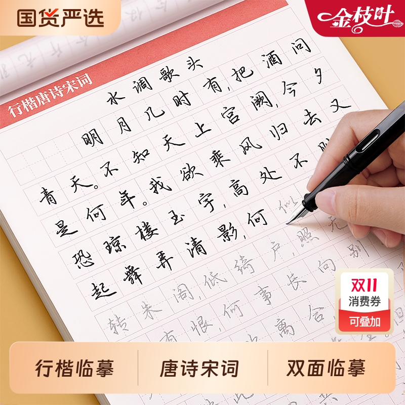 行楷唐诗宋词临摹成人字帖速成