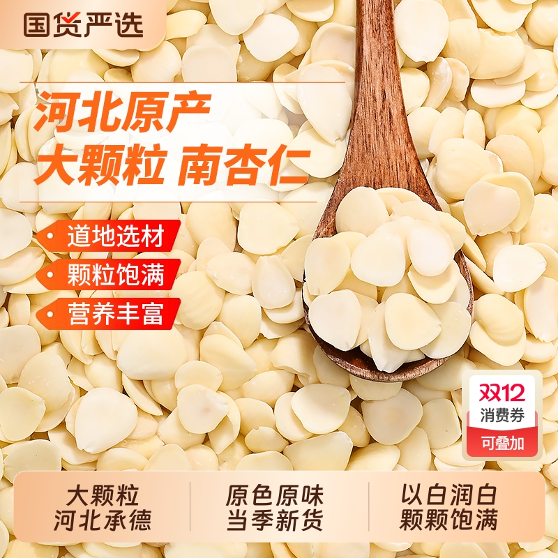 去皮原味南杏仁官方正品坚果杏仁搭配茯苓百合银耳七白饮