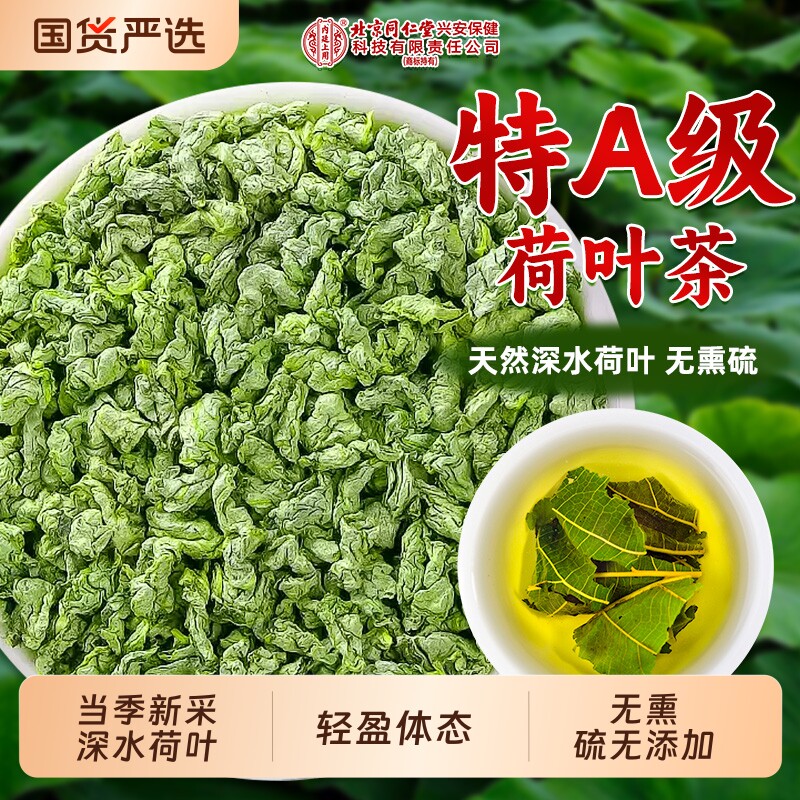 同仁堂荷叶茶中药材天然特级去养生茶湿气搭冬瓜山楂决明子泡水喝