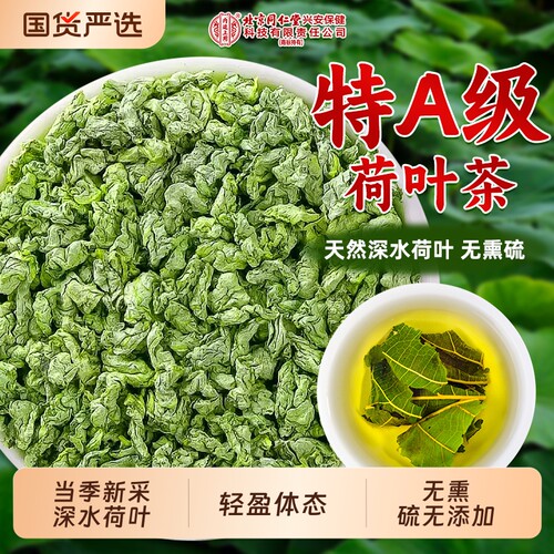 同仁堂深水天然荷叶茶