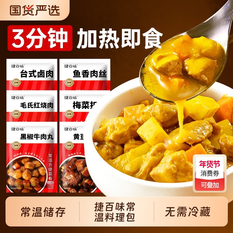 捷百味常温预制菜速食商用半成品菜外卖盖浇饭料理包加热即食快餐