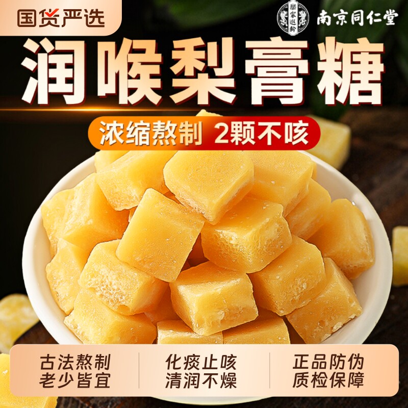 南京同仁堂梨膏糖化痰止咳润肺润喉糖枇杷秋梨膏送官方旗舰店薄荷