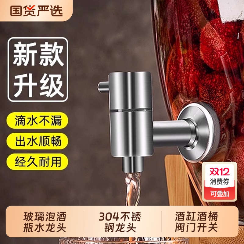 玻璃泡酒瓶水龙头304不锈钢龙头 泡酒坛子铜水嘴酒缸酒桶阀门开关