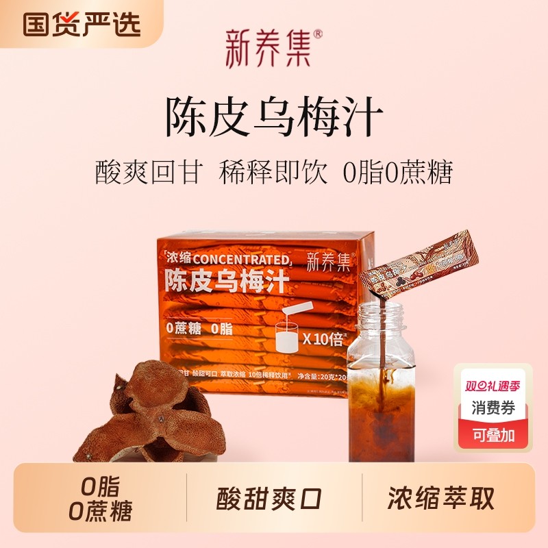 新养集浓缩陈皮乌梅汁桂花酸梅汤粉古法冲饮饮料商用独立小包装