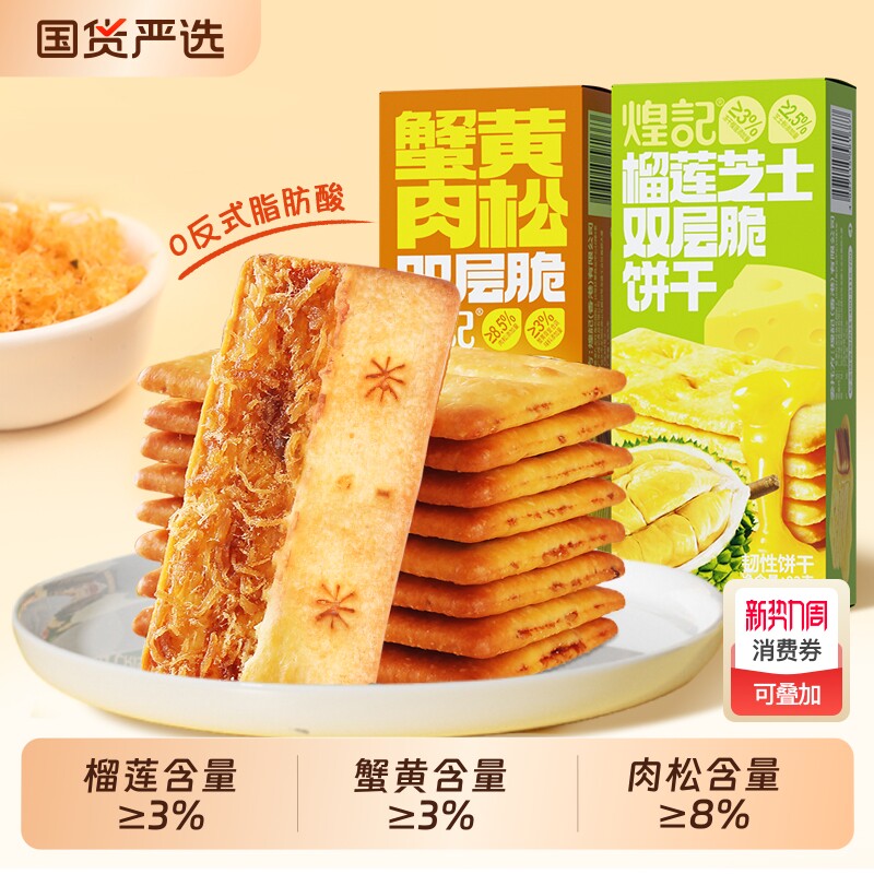 煌记榴莲味饼干肉松脆饼干网红爆款巨好吃的零食酥脆芝士牛肉薄脆