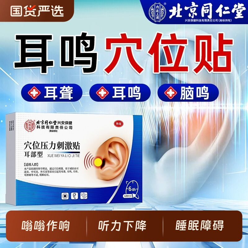 北京同仁堂神经性耳鸣贴耳朵嗡嗡响专用耳聋痛痒肿耳康耳穴位膏贴
