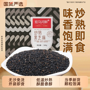 农家黑芝麻500g熟黑白芝麻粒免洗无沙即食烘炒香脆新货河畔