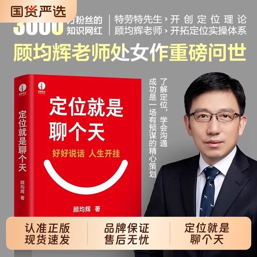 全新正版定位书籍就是聊个天顾均辉新书用升级认知降维沟通教你如何用理念打通技巧个人成长书顾均辉的干法老师抖音了解