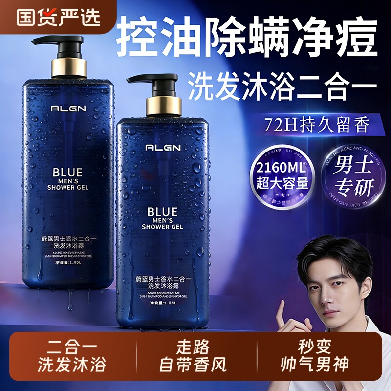 蔚蓝沐浴露男士持久留香72小时香氛洗发沐浴二合一保湿滋润沐浴液