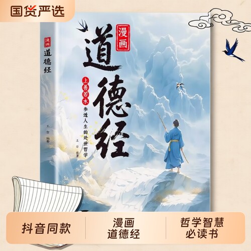 抖音同款漫画道德经正版原著人生的处事哲学在纷繁的世界里活得豁达好国学诵中华传统文化经典读物易经文学内经山海经素书华龄常识