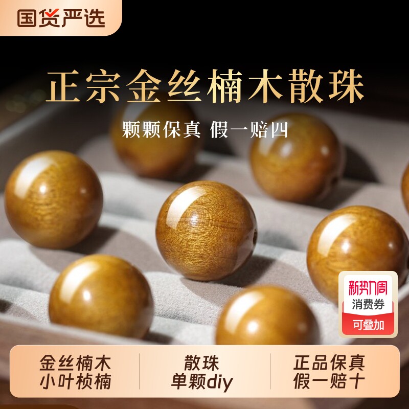 天然金丝楠木散珠小叶桢楠单颗珠男diy手串手链配饰文玩木质佛珠