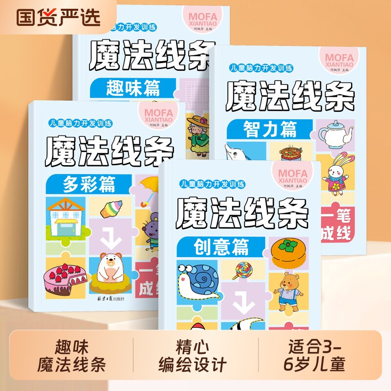 启蒙早教儿童专注力训练魔法线条6岁以上幼儿益智思维数字连线画本九宫格六宫格四宫格脑力开发数独游戏书入门智力