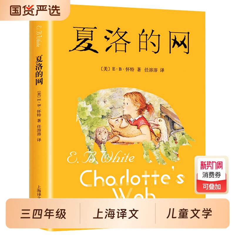 夏洛的网三年级课外书小学生版四五六年级上下册课外阅读书籍必读上海