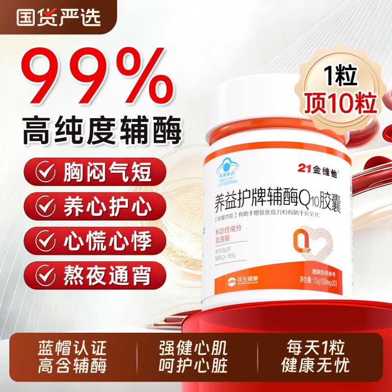 21金维他辅酶Q10胶囊保护心脏男女性中老年非还原性双心官方正品