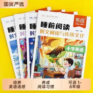 小学英语阅读睡前童谣故事传统文化语文名家美文与时文阅读一二三四五六年级词汇积累语感阅读习惯培养儿童课文阅读书· 易蓓