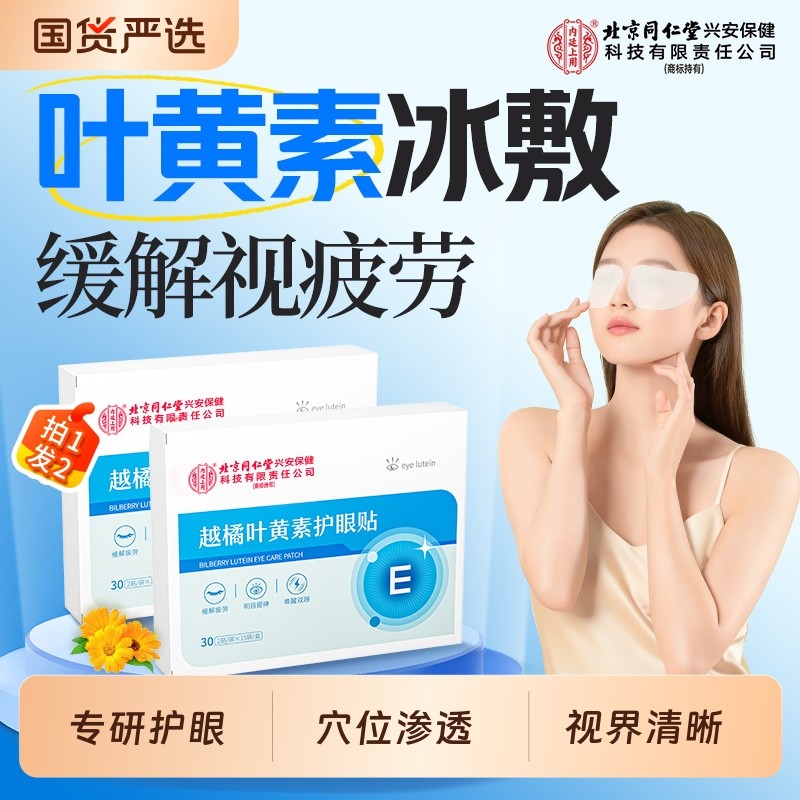 叶黄素润目护眼贴缓解眼疲劳冰敷眼干涩明目贴学生儿童成人穴位贴,居家日用,眼贴,淘宝优惠券,粉丝福利购,淘宝优惠卷