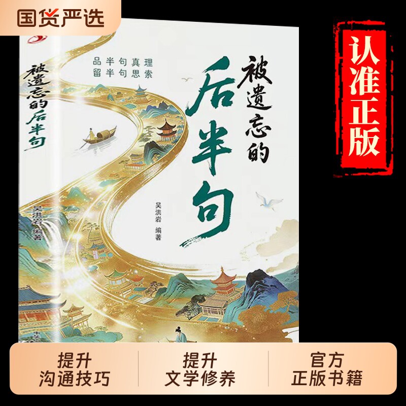 被遗忘的后半句 品半句真理留半句思索 放下执念寻找内在文学 揭秘