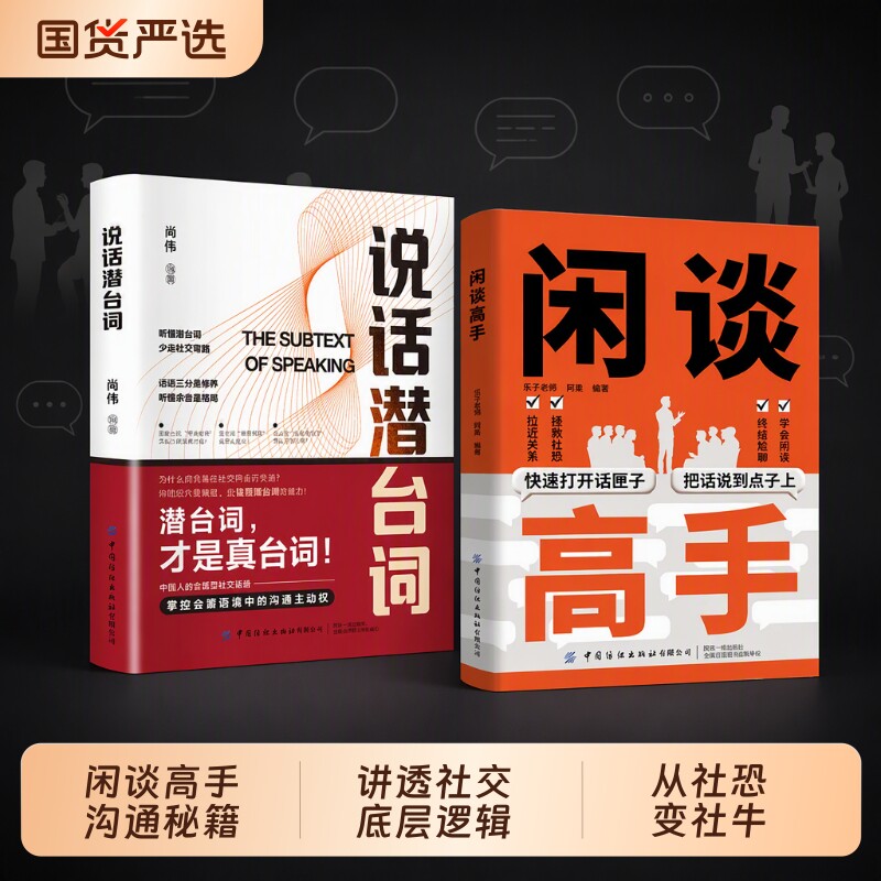 抖音同款闲谈高手社交的逻辑打开话匣子把话说到点子上终结尬聊的秘诀会说话用语言从社恐变社牛高情商潜台词沟通话术闲聊阅读智慧图片