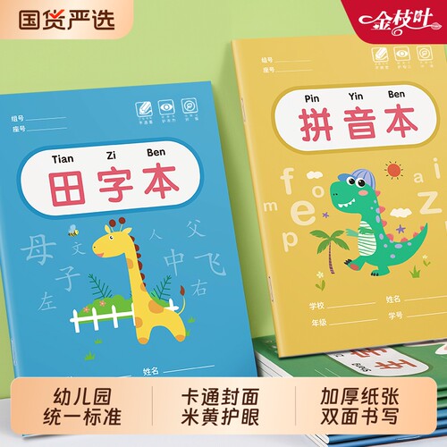 田字格本幼儿园作业本拼音生字