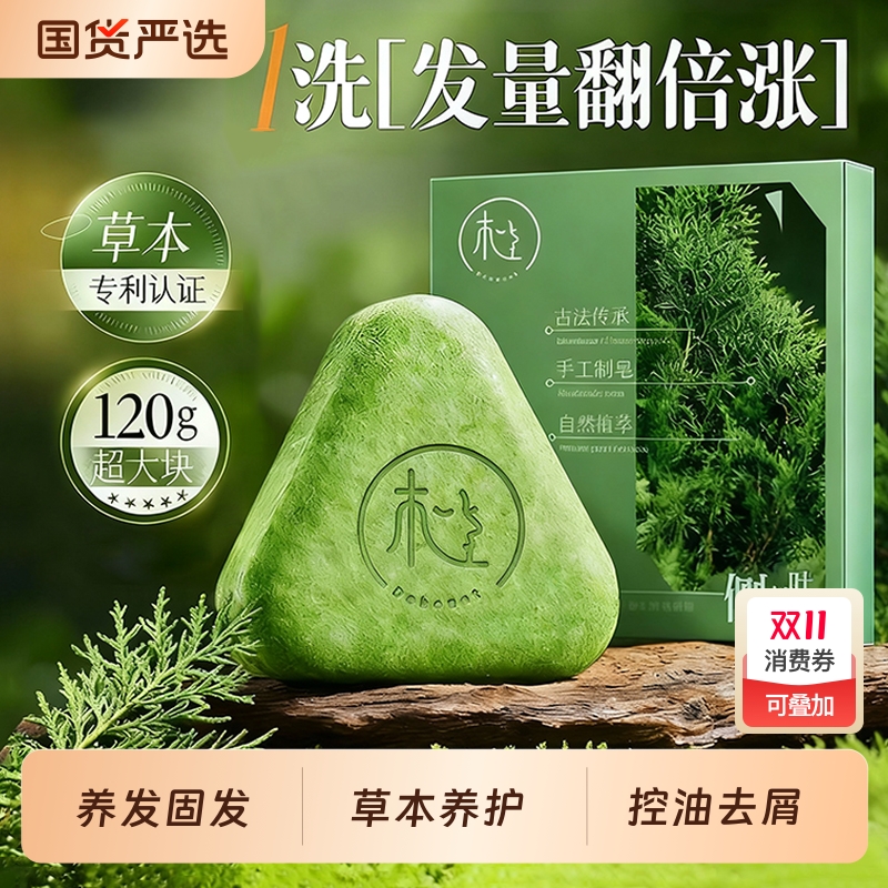 国货力荐】侧柏叶养发洗发皂第1